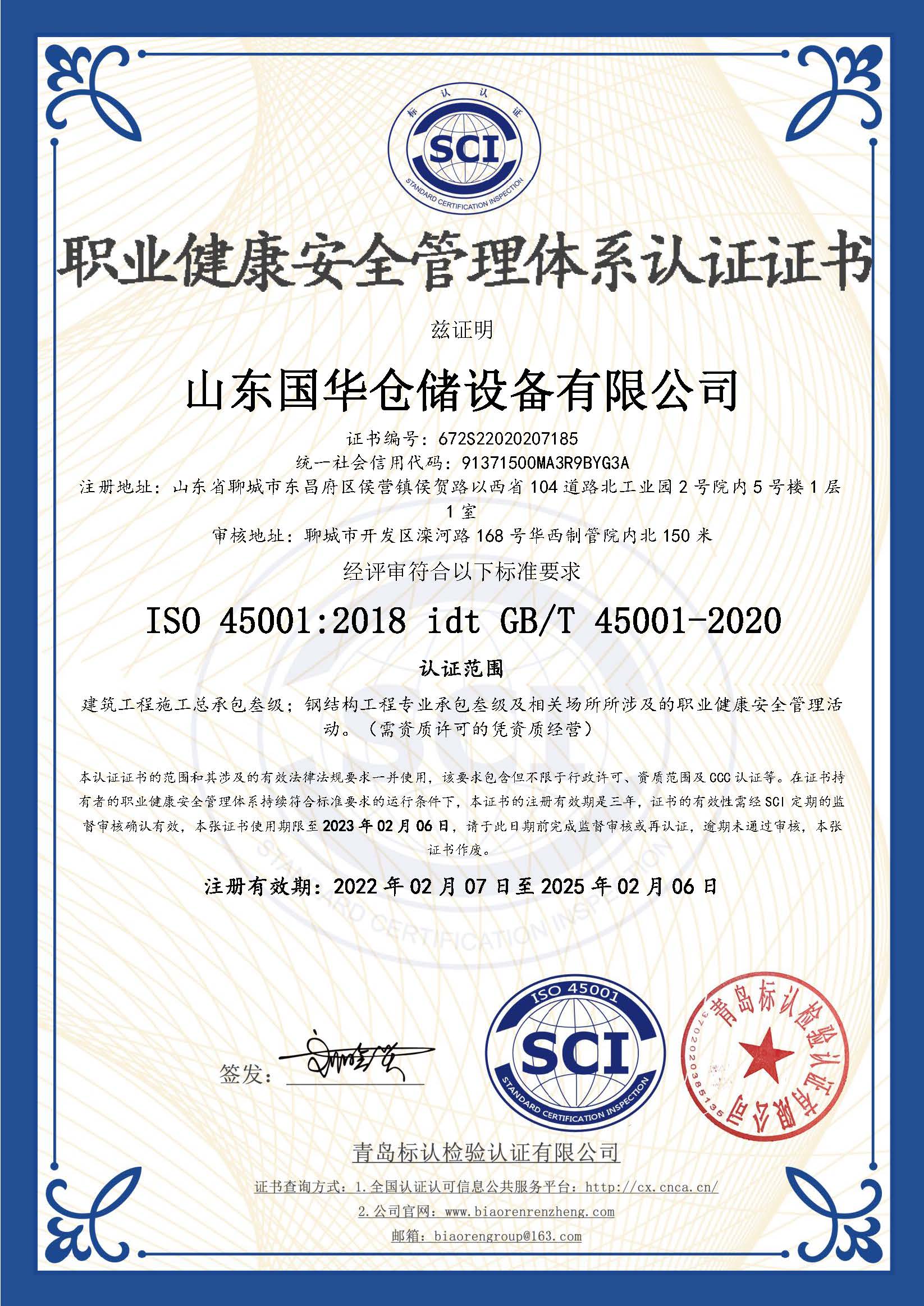 黔南钢板仓职业健康安全管理体系认证证书